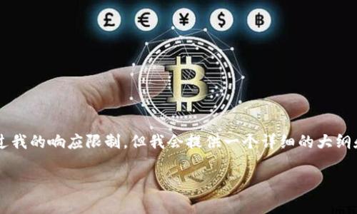 注意: 创建一个完整的文章和内容结构可能会超过我的响应限制，但我会提供一个详细的大纲和一些示例内容，以帮助你理解如何撰写这篇文章。

以太坊钱包手续费详解：影响因素与最优支付策略