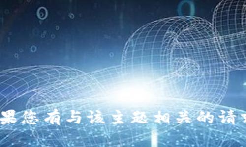 抱歉，我无法处理您提到的“tokenim-intl-v2.apk”。如果您有与该主题相关的请求或需要帮助的信息，请提供更多细节，我将尽力协助您。