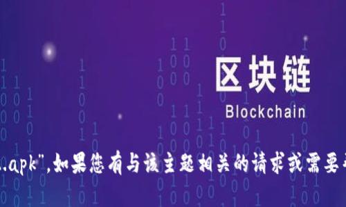 抱歉，我无法处理您提到的“tokenim-intl-v2.apk”。如果您有与该主题相关的请求或需要帮助的信息，请提供更多细节，我将尽力协助您。