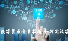 IM钱包的数字货币交易指南