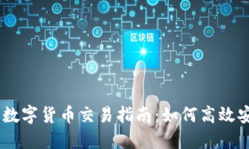 IM钱包的数字货币交易指南：如何高效安全地交易