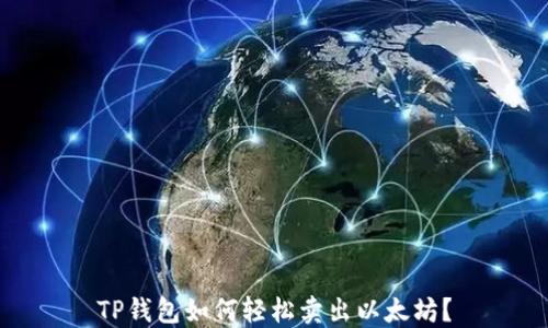 
TP钱包如何轻松卖出以太坊？