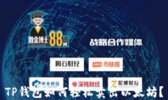 TP钱包如何轻松卖出以太坊