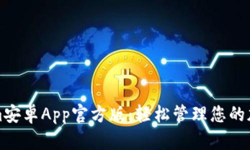 Tokenim安卓App官方版：轻松管理您的加密资产