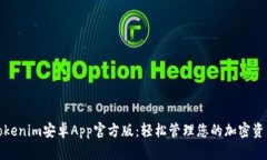 Tokenim安卓App官方版：轻松