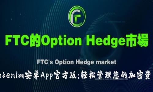 Tokenim安卓App官方版：轻松管理您的加密资产