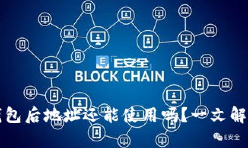 比特币换钱包后地址还能使用吗？一文解答你的疑惑