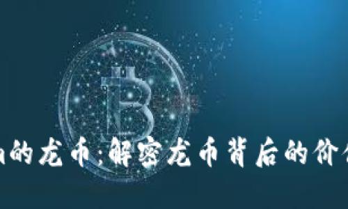 Tokenim的龙币：解密龙币背后的价值与应用