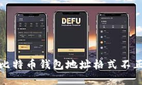 如何解决比特币钱包地址格式不正确的问题