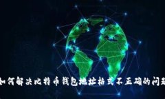如何解决比特币钱包地址