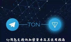 tp钱包支持的加密货币及其
