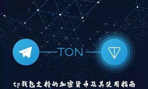 
tp钱包支持的加密货币及其使用指南