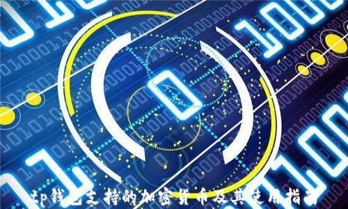 
tp钱包支持的加密货币及其使用指南