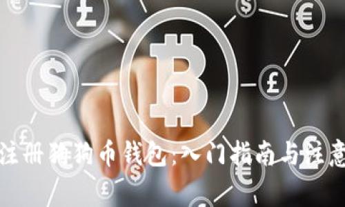 如何注册狗狗币钱包：入门指南与注意事项