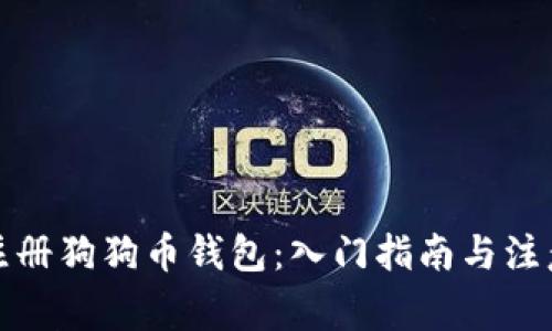 如何注册狗狗币钱包：入门指南与注意事项