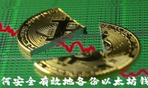 
如何安全有效地备份以太坊钱包