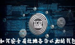 如何安全有效地备份以太