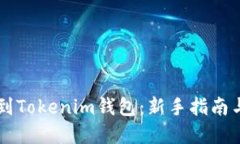 直接挖矿到Tokenim钱包：新