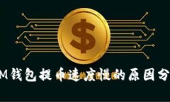 TokenTokenIM钱包提币速度慢