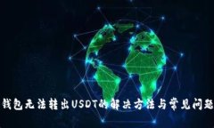 火币钱包无法转出USDT的解