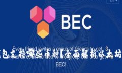 以太坊钱包支持哪些币种