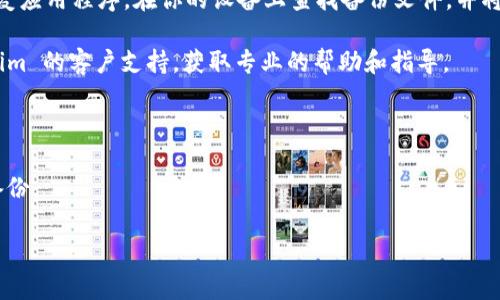 要恢复被卸载的 Tokenim（假设是一个应用程序或软件），通常可以采取以下步骤：

1. **检查应用商店**：如果 Tokenim 是通过移动设备上的应用商店（如 Google Play 或 Apple App Store）下载的，可以直接在相应的应用商店中搜索 Tokenim，然后重新下载并安装。

2. **访问官方网站**：可访问 Tokenim 的官方网站，查看是否有提供软件下载安装的链接或指南。

3. **查找备份**：如果在卸载之前有进行数据的备份，可以通过备份恢复应用程序。在你的设备上查找备份文件，并将其恢复。

4. **联系支持**：如果以上步骤都无法解决问题，可以尝试联系 Tokenim 的客户支持，获取专业的帮助和指导。

### 请注意：
- 确保在重新安装之前，检查设备的兼容性要求。
- 有些应用在卸载后其数据可能会丢失，请在恢复后做好必要的数据备份。

如果你需要更详细的信息或步骤，欢迎告诉我！