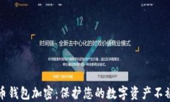 比特币钱包加密：保护您