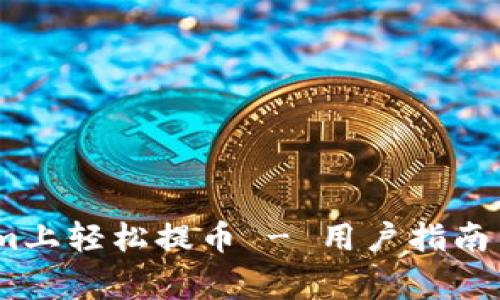 :如何在Tokenim上轻松提币 - 用户指南与常见问题解答