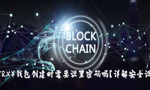 ### TRON（TRX）钱包创建时需要设置密码吗？详解安全设置和使用技巧