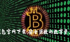 Tokenim钱包官网下载：安全