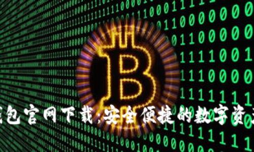 Tokenim钱包官网下载：安全便捷的数字资产管理工具