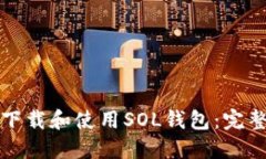 如何下载和使用SOL钱包：