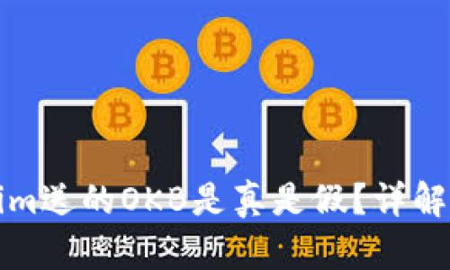 tokenim送的OKB是真是假？详解与分析
