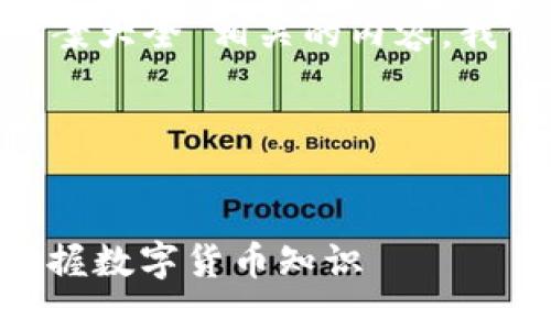 要编写一个与“tokenim测试答案大全”相关的内容，我们可以从以下几个部分来展开。

### 和关键词


tokenim测试答案大全：轻松掌握数字货币知识