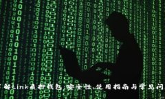 深入了解Link质押钱包：安