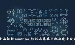 全面解析Tokenim：如何在苹
