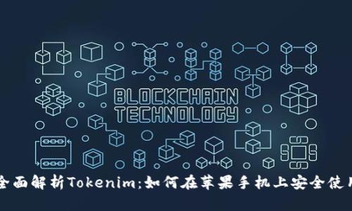 全面解析Tokenim：如何在苹果手机上安全使用