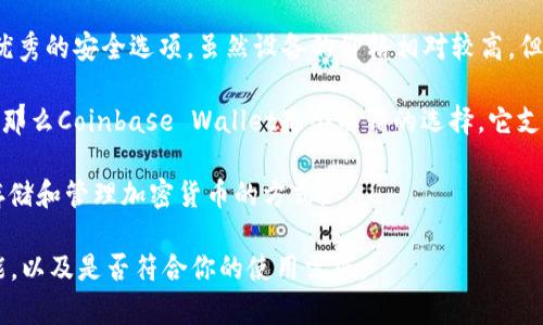 在选择USDT钱包时，有几个推荐的选项，适合不同类型的用户。以下是一些常见的USDT钱包推荐：

1. **Trust Wallet**：一个流行的移动钱包，支持多种加密货币，包括USDT。其用户友好的界面和安全性使其成为许多用户的首选。

2. **Exodus**：这是一个桌面和移动钱包，具有内置的交换功能，支持多种加密货币。Exodus的易用性和直观的设计让新手也能轻松上手。

3. **Ledger Nano S/X**：如果你在寻找硬件钱包，Ledger提供了优秀的安全选项。虽然设备的价格相对较高，但其安全性是不容忽视的。

4. **Coinbase Wallet**：如果你已经在Coinbase交易所上有账户，那么Coinbase Wallet是个不错的选择。它支持USDT以及其他许多加密货币，并且与Coinbase生态系统紧密集成。

5. **Binance Wallet**：Binance的官方钱包，为用户提供安全的存储和管理加密货币的方式。

选择合适的USDT钱包时，考虑因素包括安全性、用户界面、支持的功能，以及是否符合你的使用需求。