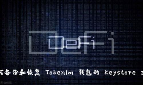 如何备份和恢复 Tokenim 钱包的 Keystore 文件