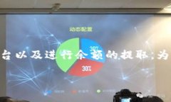 提取SHIB到TokenIm的过程涉及