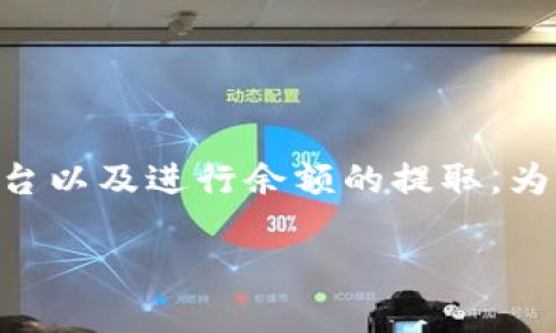 提取SHIB到TokenIm的过程涉及几个步骤，包括创建钱包、连接到TokenIm平台以及进行余额的提取。为了帮助你更好地理解这一过程，下面是一个和相关关键词，以及一个内容大纲。

如何将SHIB代币提取到TokenIm平台