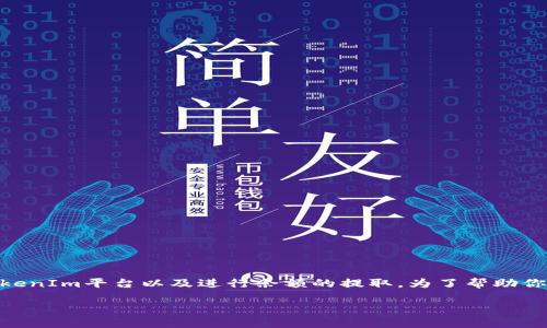 提取SHIB到TokenIm的过程涉及几个步骤，包括创建钱包、连接到TokenIm平台以及进行余额的提取。为了帮助你更好地理解这一过程，下面是一个和相关关键词，以及一个内容大纲。

如何将SHIB代币提取到TokenIm平台