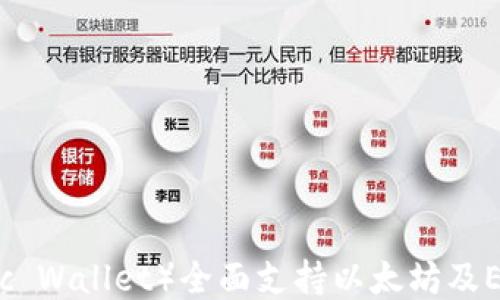 
原子钱包（Atomic Wallet）全面支持以太坊及ERC20代币的使用