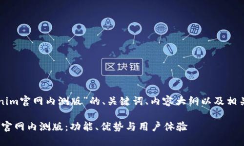 以下是围绕“tokenim官网内测版”的、关键词、内容大纲以及相关问题的详细内容。

深入探索Tokenim官网内测版：功能、优势与用户体验