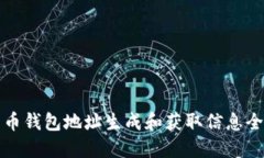 比特币钱包地址生成和获