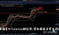 如何准确导入Tokenim助记词