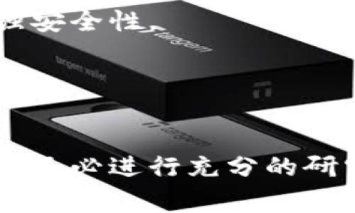要购买Kishu Inu（KISHU）代币，通常可以通过以下步骤进行：

### 1. 创建加密货币交易所账户
选择支持Kishu Inu交易的加密货币交易所，如Uniswap（去中心化交易所）或某些中心化交易所，注册账户并完成身份验证（如需要）。

### 2. 存入加密货币
在购买Kishu时，您可能需要使用以太坊（ETH）或其他代币进行交易。将这些代币存入您的交易所账户。在去中心化交易所（如Uniswap）上，您也需要配置钱包（如MetaMask），并将ETH存入该钱包。

### 3. 访问交易平台
在交易所中找到Kishu Inu（KISHU），点击“交易”或搜索该代币。

### 4. 下单购买
选择要购买KISHU的数量，然后下单。请确认交易详情，例如滑点和交易费用等。

### 5. 确认交易
在去中心化交易所中，您需要确认交易，并确认您的钱包授权此次交易。在中心化交易所中，直接在平台上确认。

### 6. 存储KISHU
完成交易后，确保将Kishu Inu代币存储在安全的钱包中。可以考虑使用硬件钱包来增强安全性。

### 7. 跟踪和管理投资
通过定期检查市场动态，确保您随时了解KISHU的走势和相关信息。

这些步骤涵盖了从选择交易所到完成KISHU代币购买的整个过程。在进行任何投资前，请务必进行充分的研究。