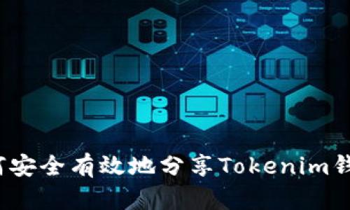 如何安全有效地分享Tokenim钱包？