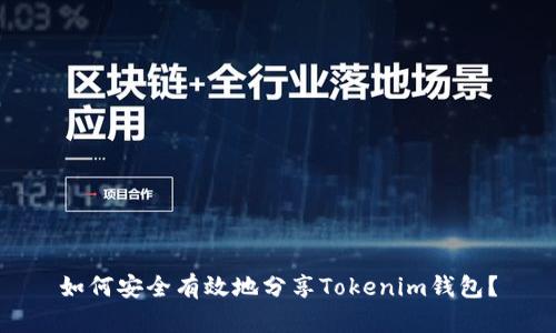 如何安全有效地分享Tokenim钱包？