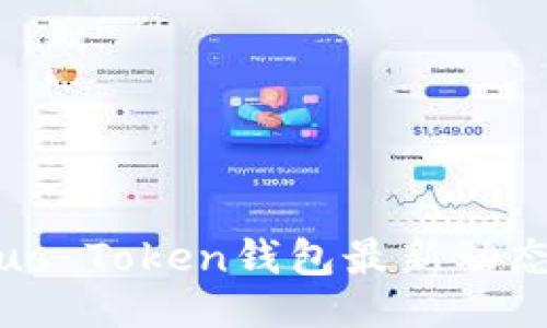 ### 设置


新闻联播Plus Token钱包最新动态及使用指南